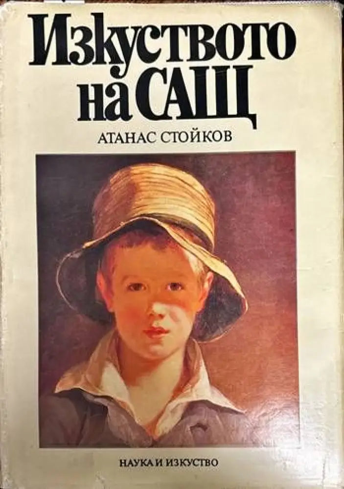 Изкуството на САЩ (1485) - Книга