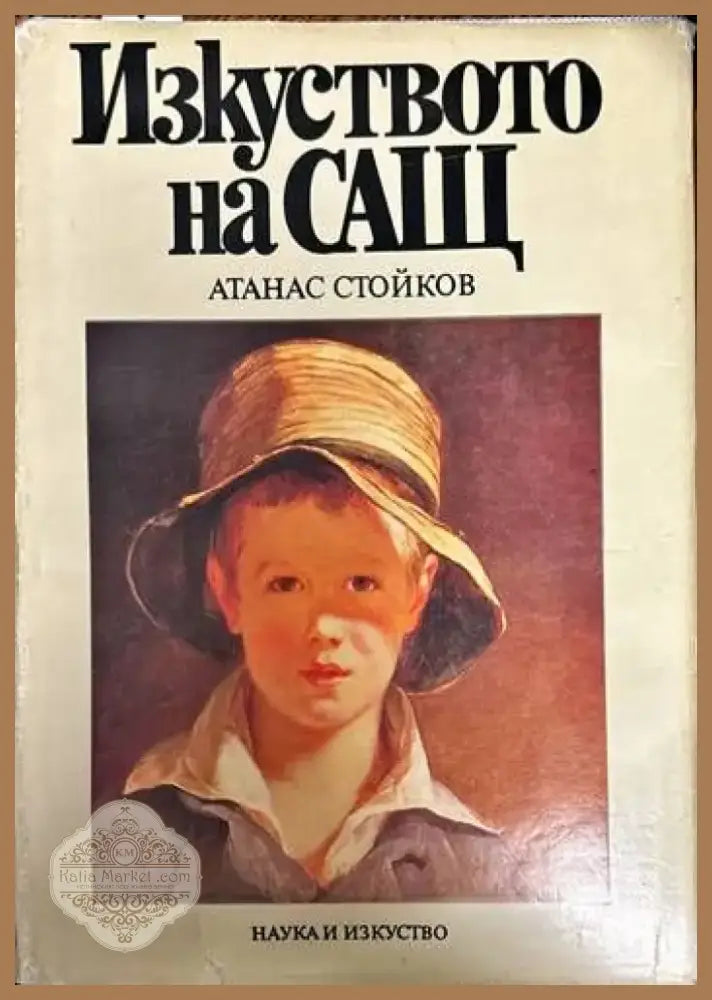 Изкуството на САЩ (1485) - Книга