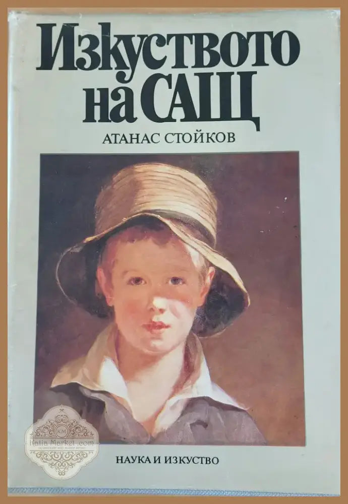 Изкуството на САЩ (14) - Книга