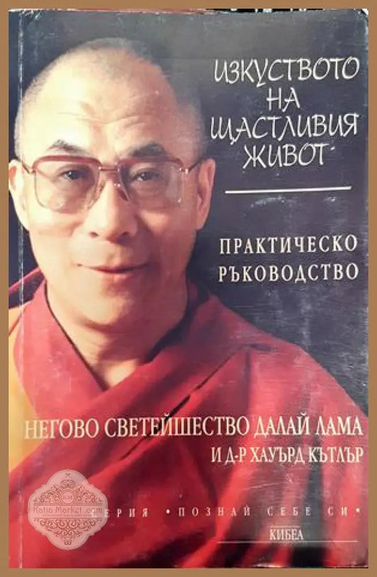 Изкуството на щастливия живот - Далай Лама Хауърд Кътлър - Книги