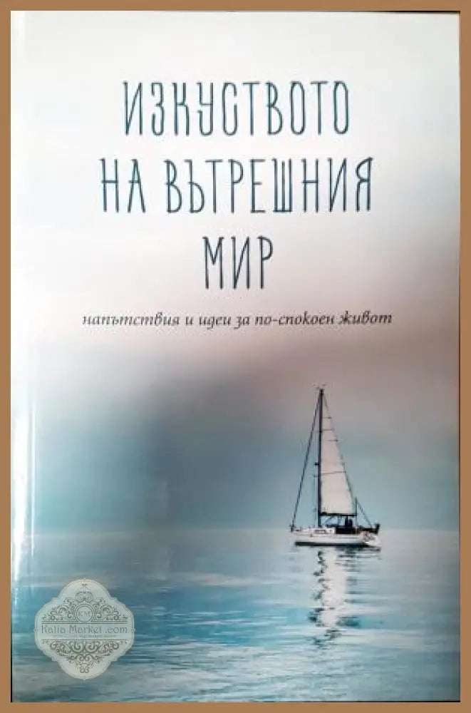 Изкуството на вътрешния мир - Книга