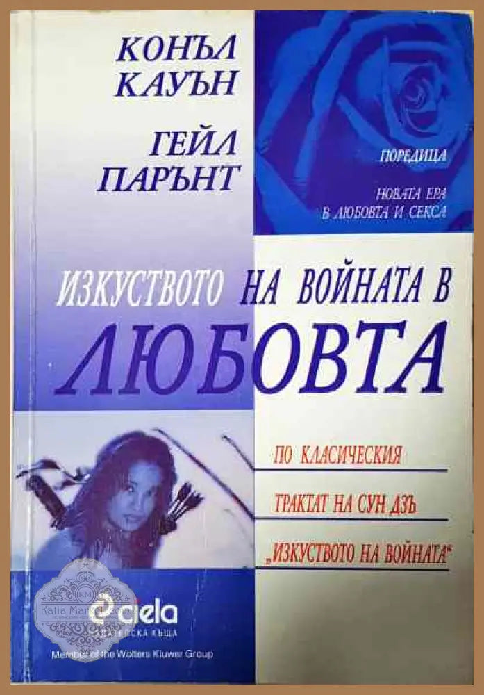 Изкуството на войната в любовта - Конъл Кауън Гейл Парънт - Книги