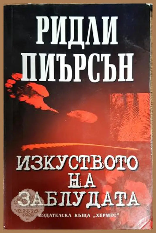 Изкуството на заблудата - Ридли Пиърсън - Книги
