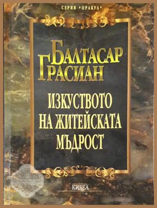 Изкуството на житейската мъдрост - Балтасар Грасиан - Книга