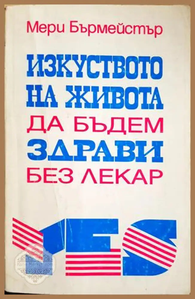 Изкуството на живота да бъдем здрави без лекар – Мери Бърмейстър