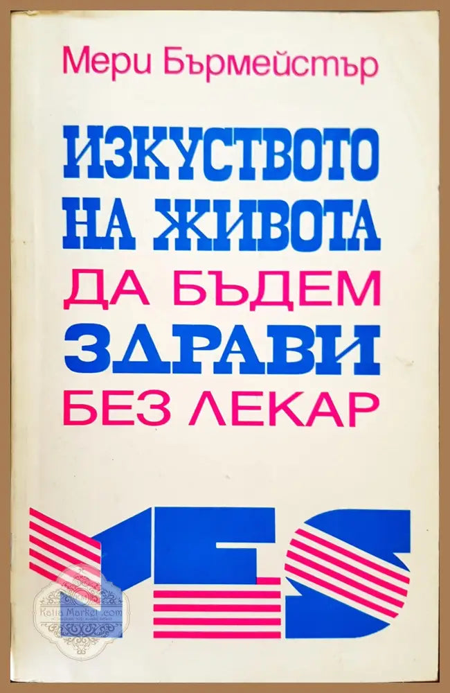 Изкуството на живота - да будем здрави без лекар - Мери Бърмейстър - Книги