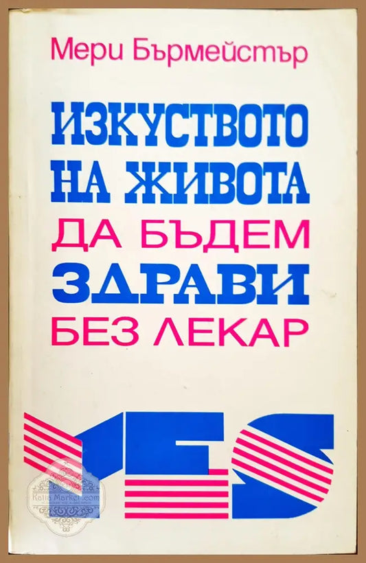 Изкуството на живота - да будем здрави без лекар - Мери Бърмейстър - Книги