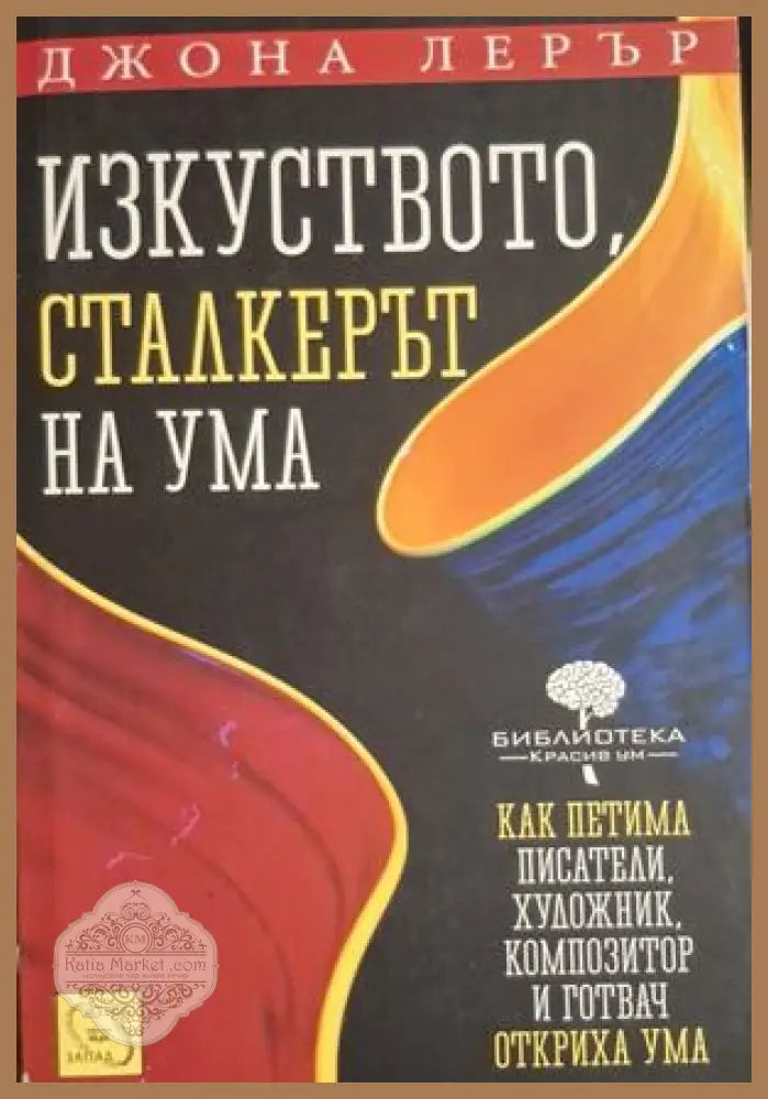 Изкуството, сталкерът на ума - Джона Лерър