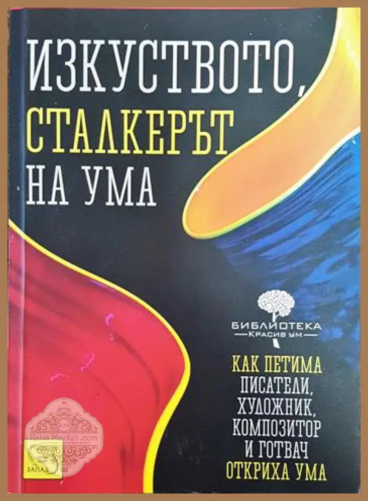 Изкуството сталкерът на ума - Джона Лерър - Книги