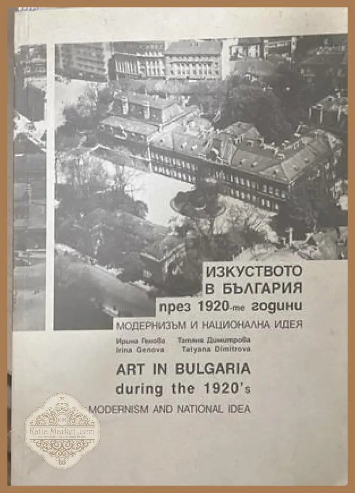 Изкуството в България през 1920-те години