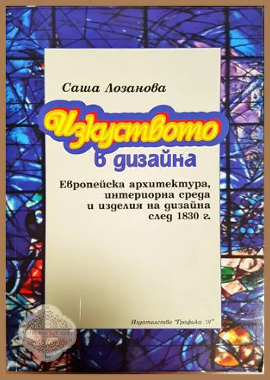 Изкуството в дизайна - Саша Лозанова