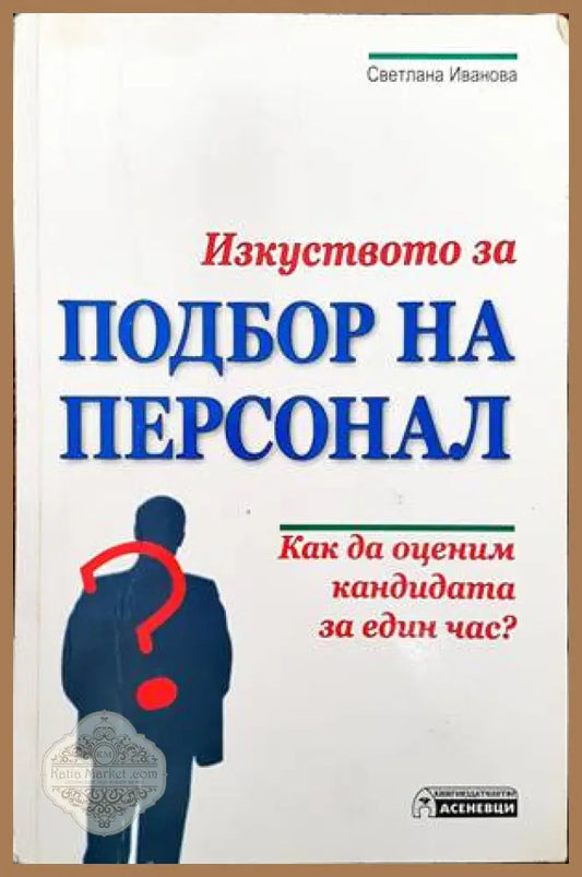Изкуството за подбор на персонал - Светлана Иванова - Книги
