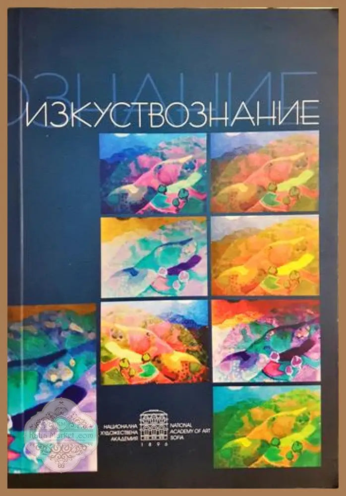 Изкуствознание - Сборник - Книга