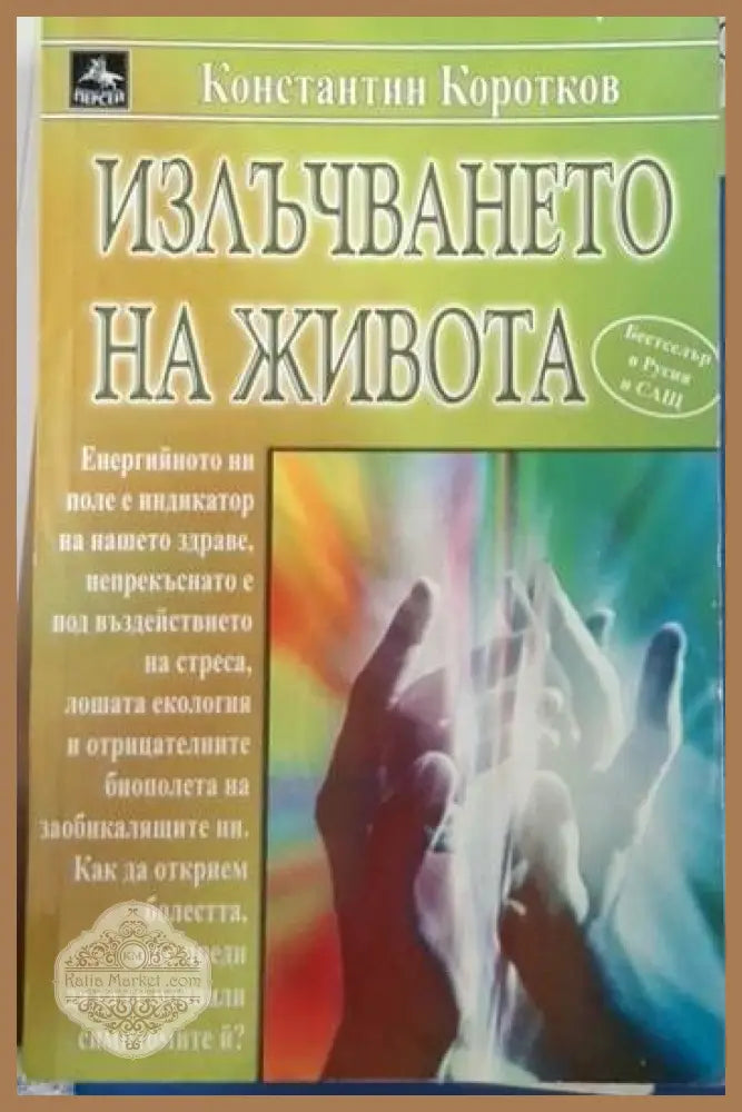 Излъчването на живота - Константин Коротков - Книга