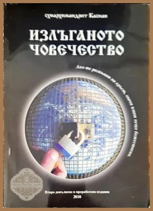 Излъганото човечество - Схиархимандрит Касиан - Книги