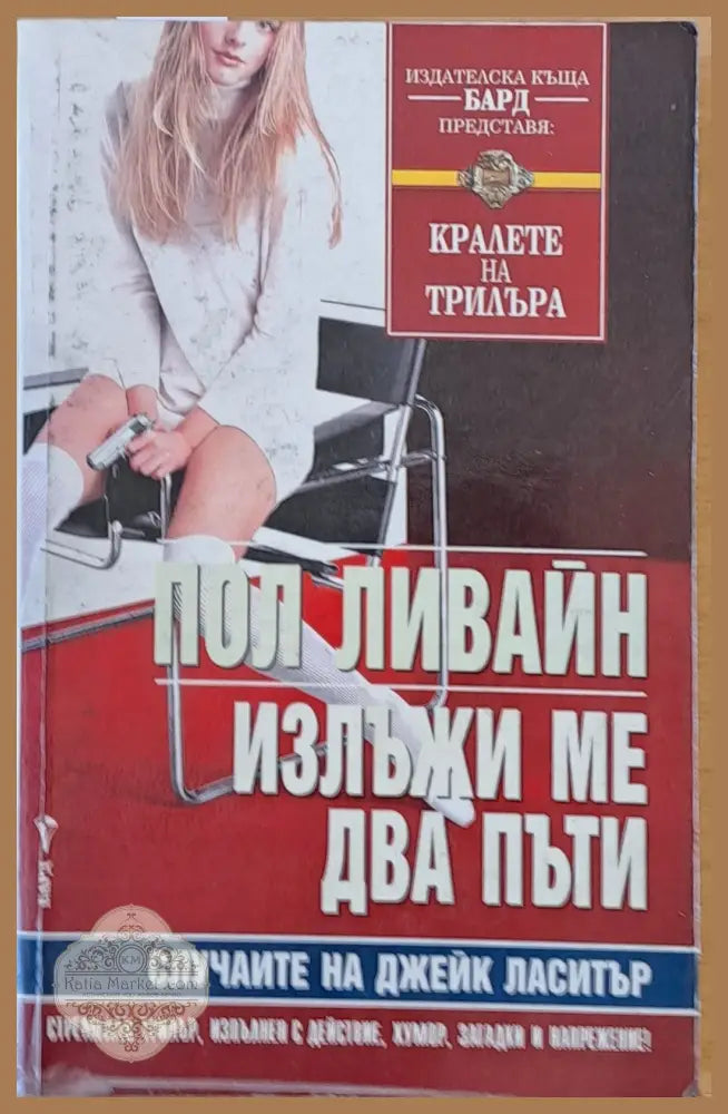 Излъжи ме два пъти - Пол Ливайн - Книги