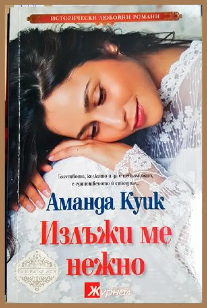 Излъжи ме нежно - Аманда Куик - Аманда Куик - Книга
