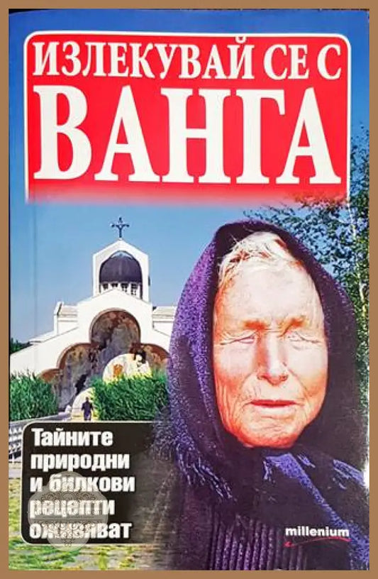 Излекувай се с Ванга - Яна Борисова - Книги