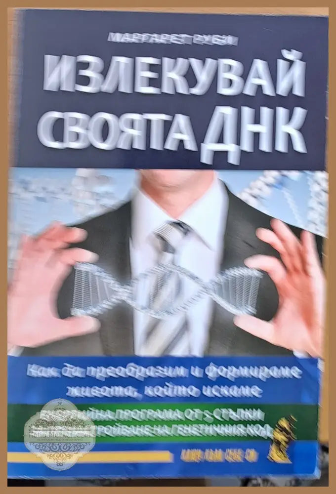 Излекувай своята ДНК - Маргарет Руби - Книги