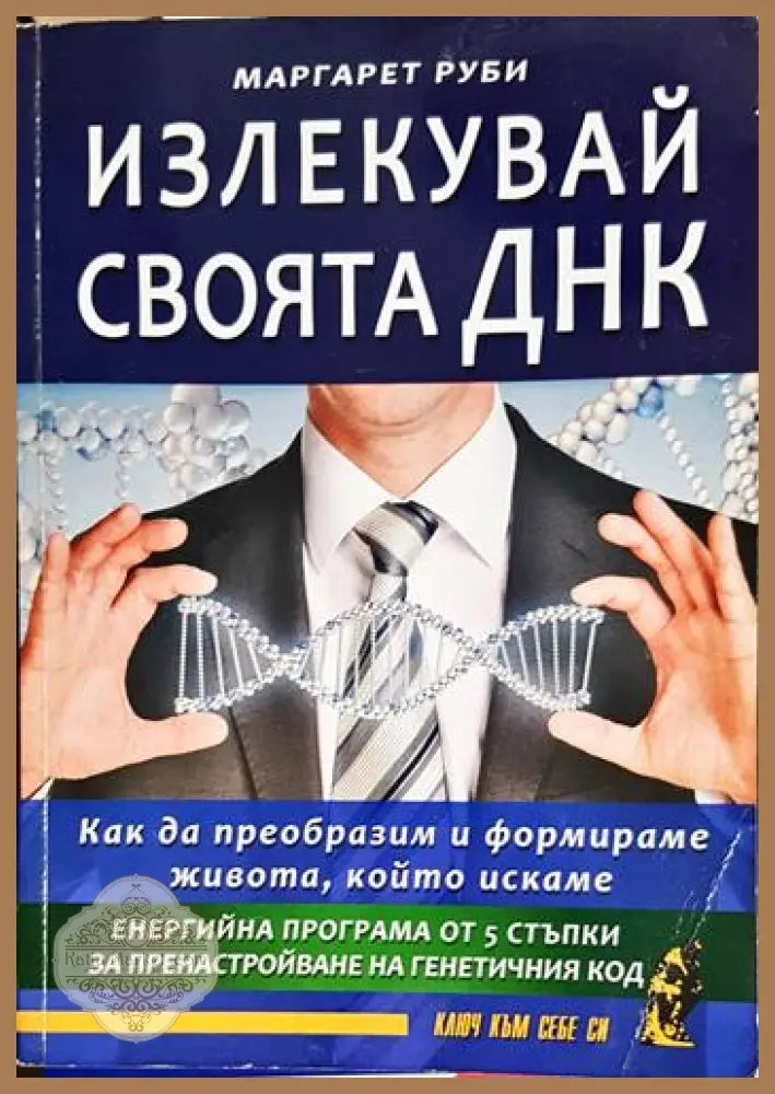 Излекувай своята ДНК-МР - Маргарет Руби - Книга