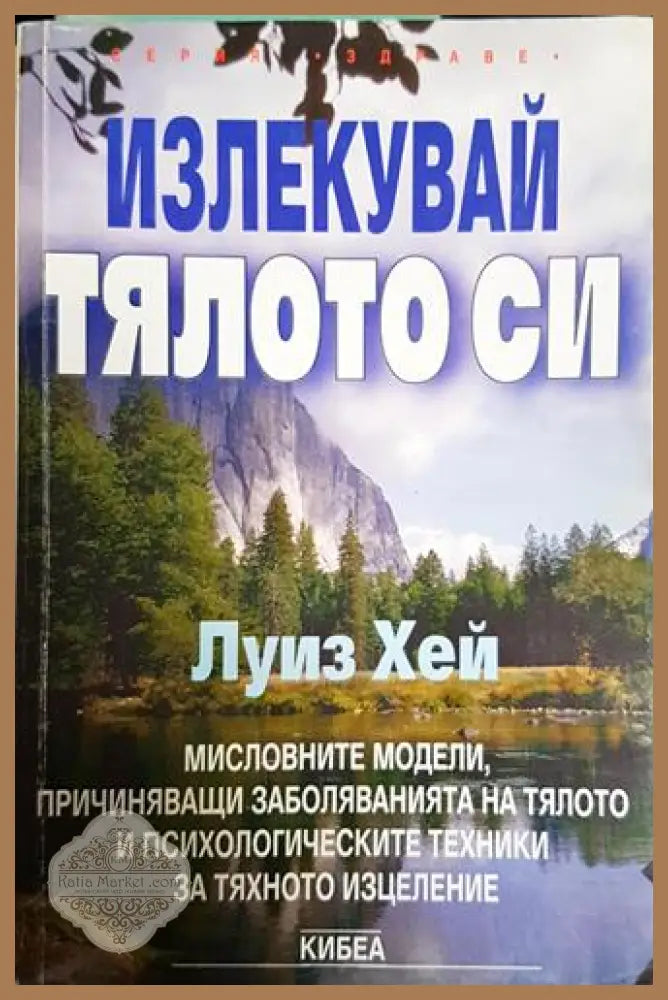 Излекувай тялото си - Луиз Хей - Книга