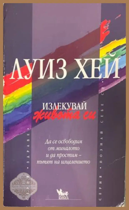 Излекувай живота си. Да се освободим от миналото и да простим - пътят на изцелението - Луиз Хей - Книга