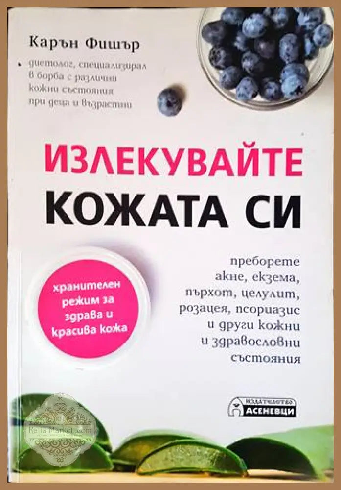 Излекувайте кожата си - Карън Фишър - Книги