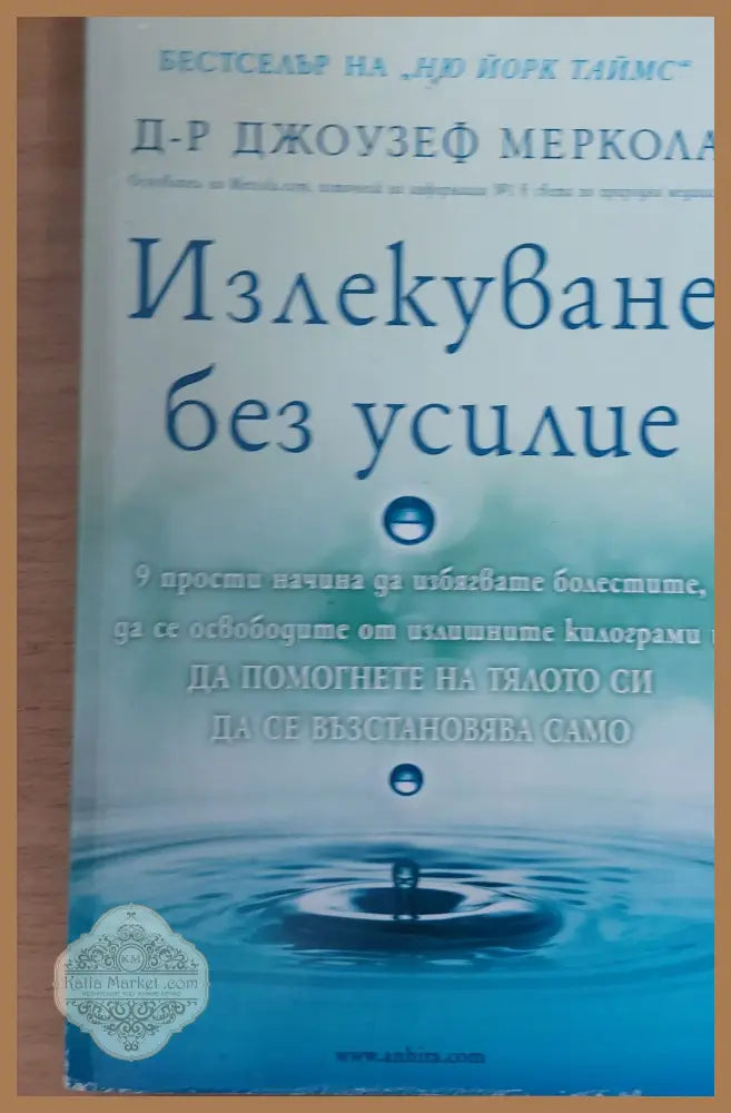 Излекуване без усилие - Д-р Джоузеф Меркола - Книги