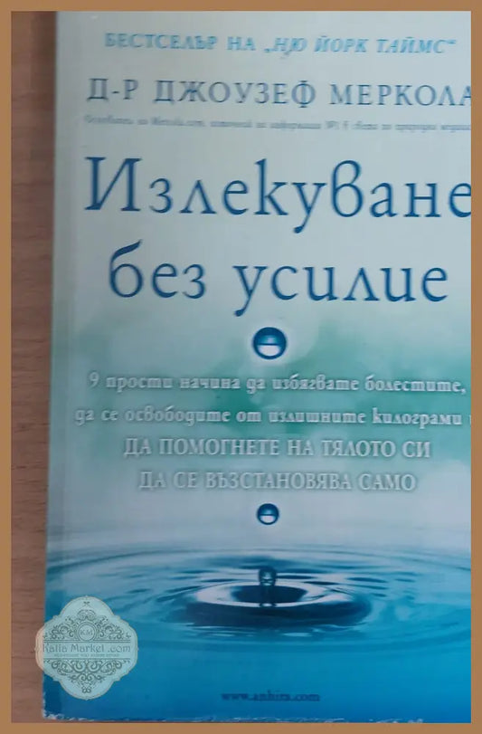 Излекуване без усилие - Д-р Джоузеф Меркола - Книги