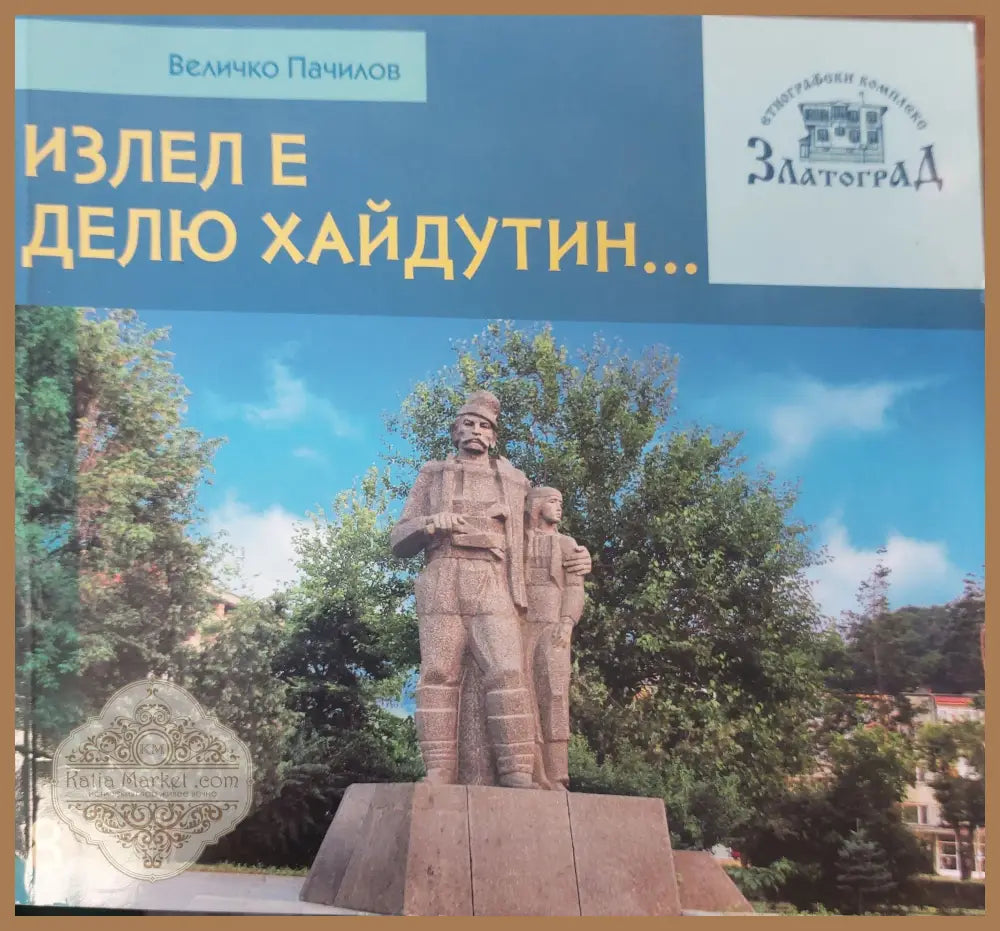 Излел е Делю хайдутин - Величко Пачилов - Книги