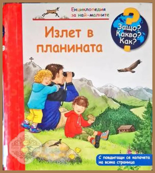 Излет в планината - Книги