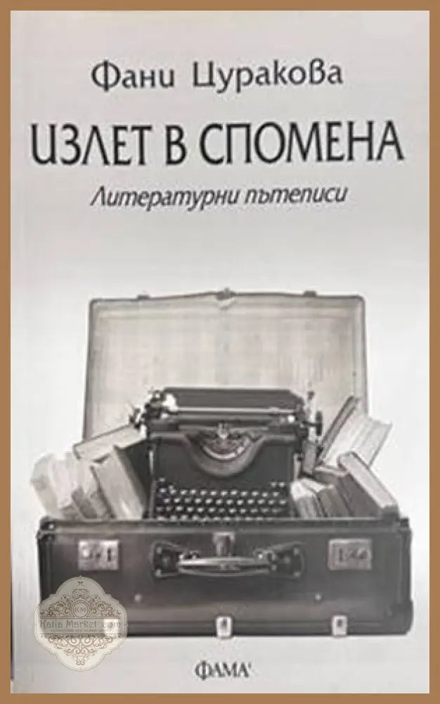 Излет в спомена