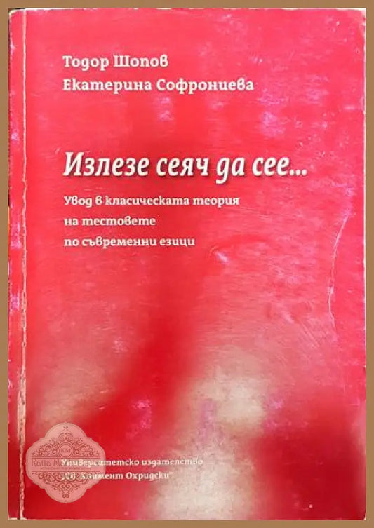 Излезе сеяч да сее... Увод в класическата теория на тестовете по съвременни езици - Книга