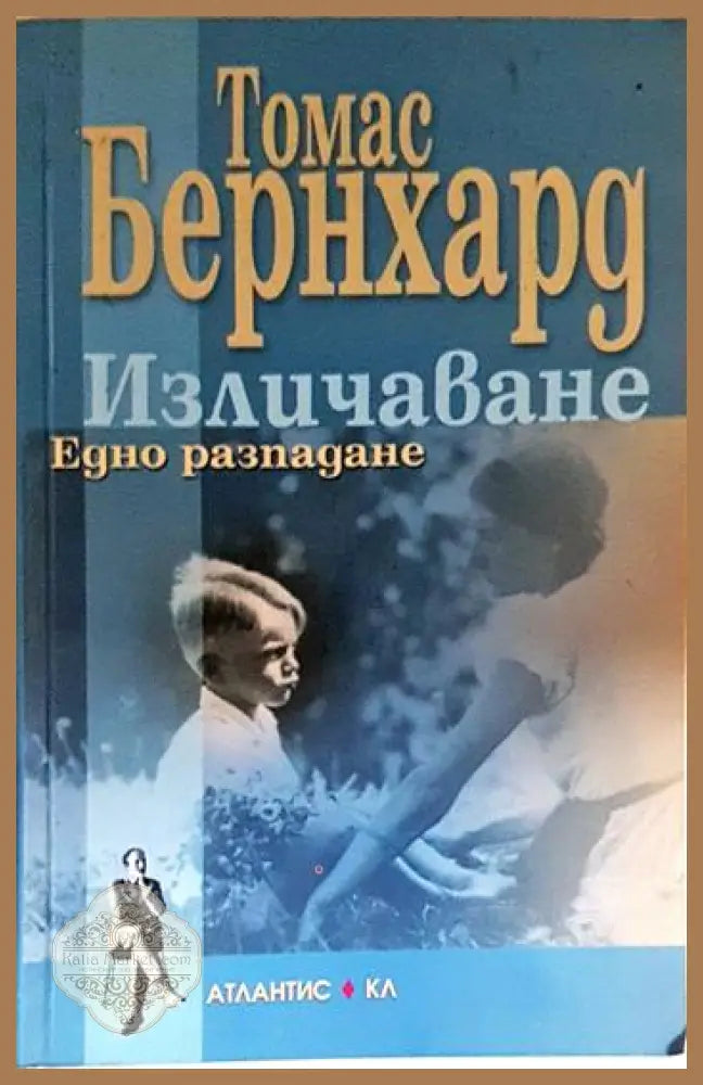 Изличаване - Томас Бернхард - Книга