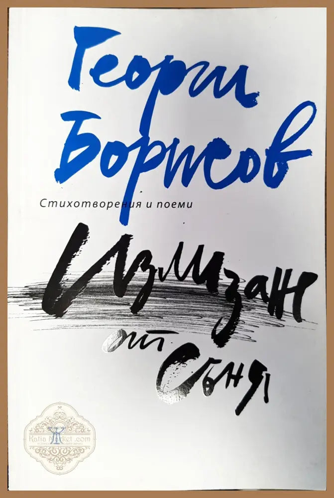 Излизане от съня - Георги Борисов - Книги