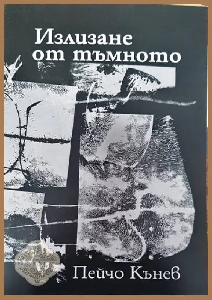 Излизане от тъмното. Поезия - Пейчо Кънев - Книги