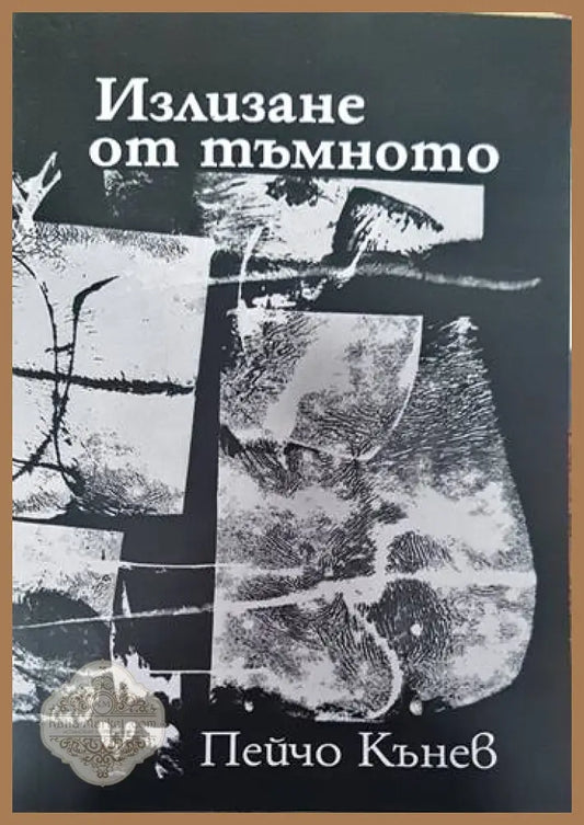 Излизане от тъмното. Поезия - Пейчо Кънев - Книги
