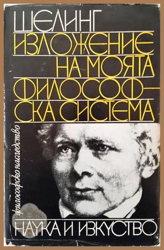 Изложение на моята философска система - Фридрих Шелинг - Книги