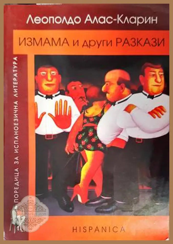 Измама и други разкази - Леополдо Алас-Кларин - Книги