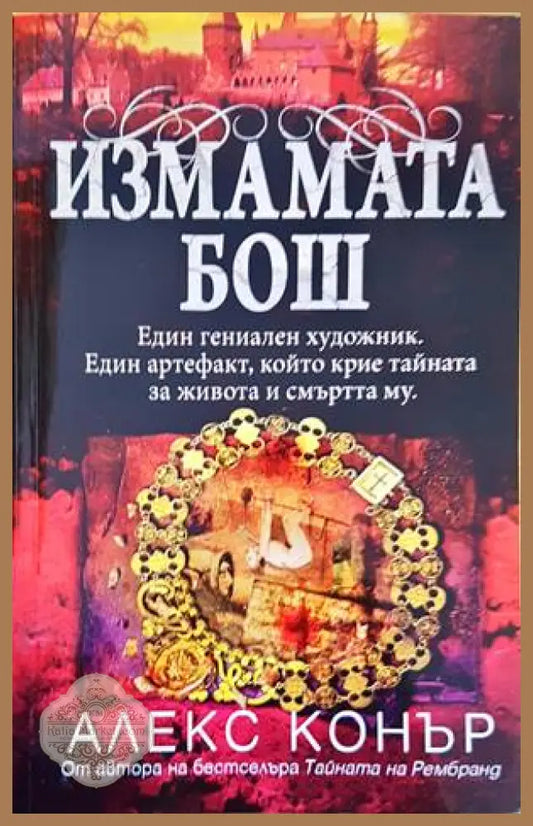 Измамата Бош - Авторски колектив - Книги