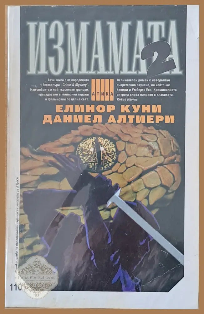 Измамата част 1 и част 2 - Елинор Куни / Даниел Алтиери - Книги