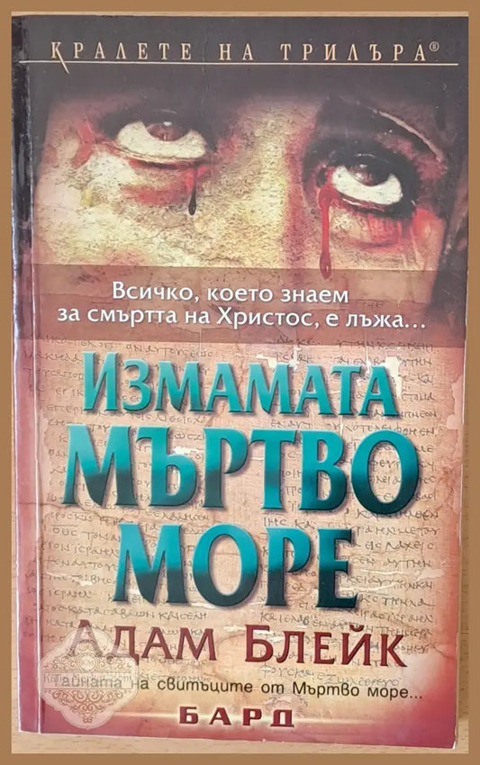 Измамата Мъртво море - Адам Блейк - Книги