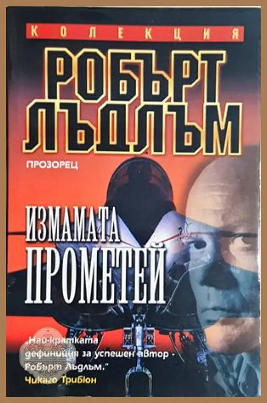 Измамата Прометей - Робърт Лъдлъм - Книга