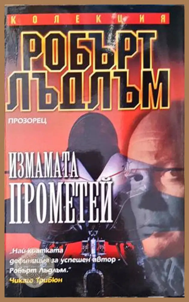 Измамата Прометей - Робърт Лъдлъм - Книги