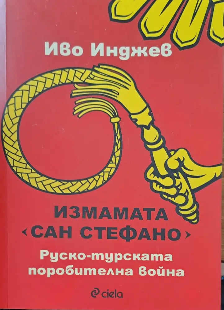 Измамата Сан Стефано (543) - Книга
