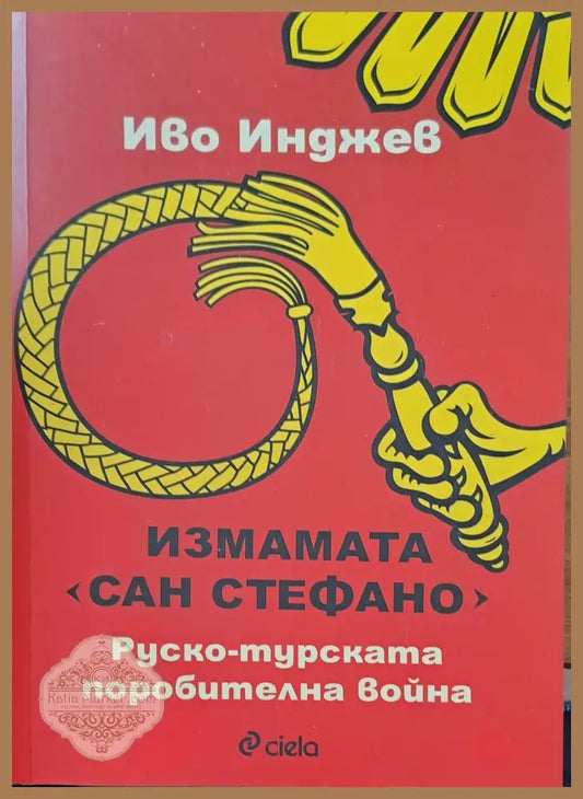 Измамата Сан Стефано - Иво Инджев - Книги