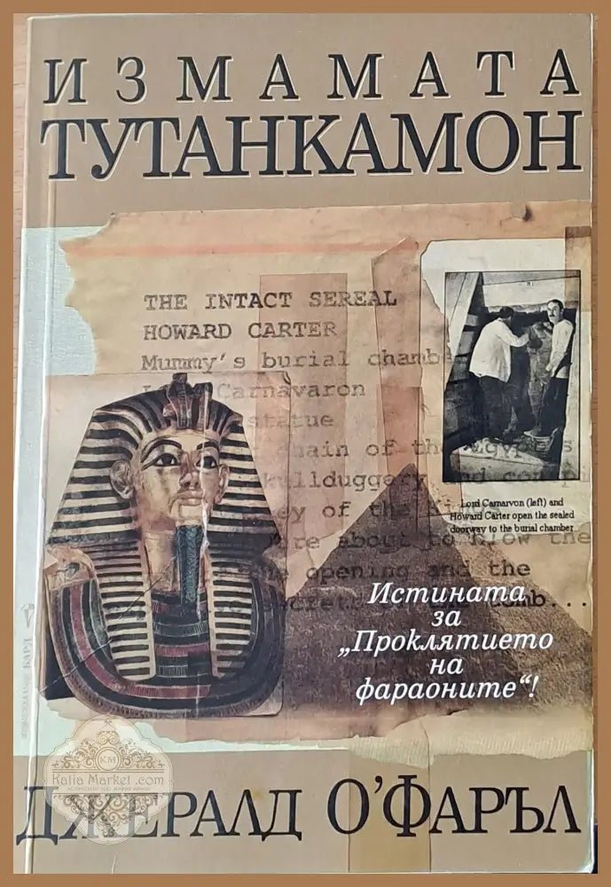 Измамата Тутанкамон - Джералд О’Фаръл - Книги