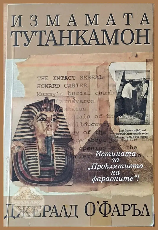 Измамата Тутанкамон - Джералд О’Фаръл - Книги