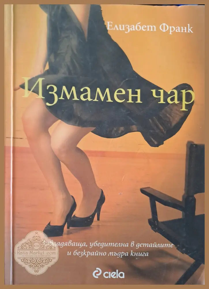 Измамен чар - Елизабет Франк - Книги