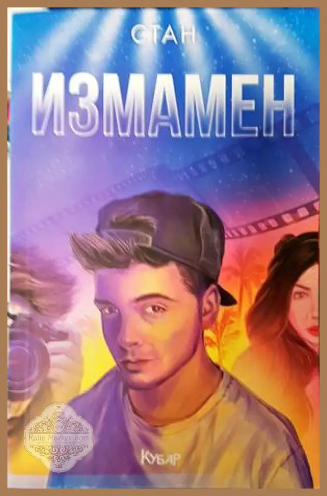 Измамен - Станислав Койчев-Стан - Книги